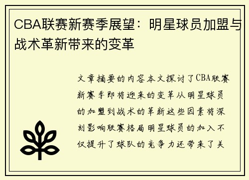 CBA联赛新赛季展望：明星球员加盟与战术革新带来的变革
