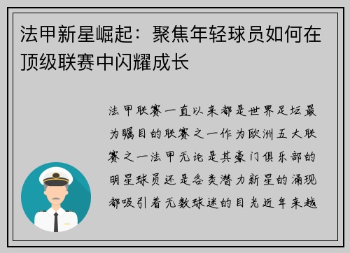 法甲新星崛起：聚焦年轻球员如何在顶级联赛中闪耀成长