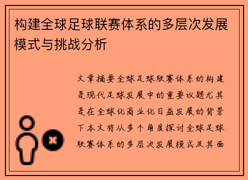 构建全球足球联赛体系的多层次发展模式与挑战分析