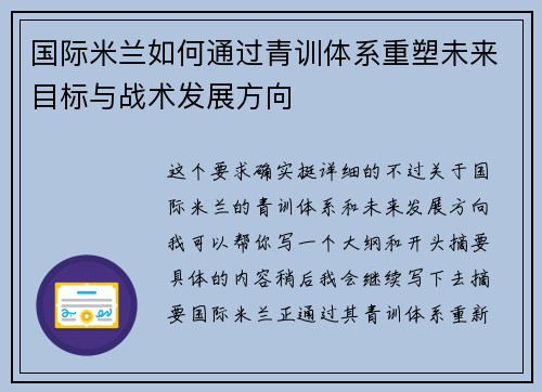 国际米兰如何通过青训体系重塑未来目标与战术发展方向