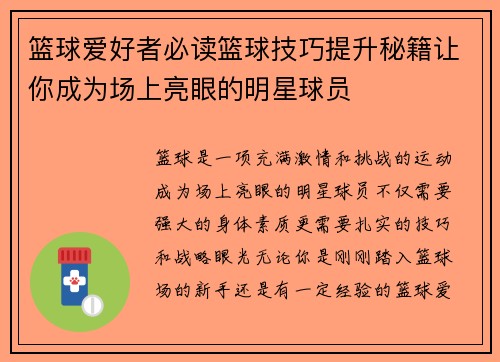 篮球爱好者必读篮球技巧提升秘籍让你成为场上亮眼的明星球员