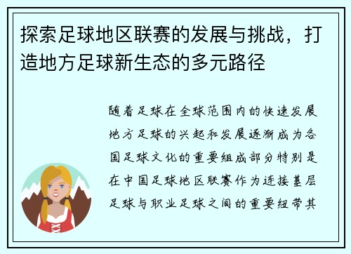 探索足球地区联赛的发展与挑战，打造地方足球新生态的多元路径