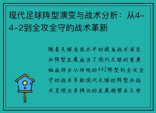 现代足球阵型演变与战术分析：从4-4-2到全攻全守的战术革新