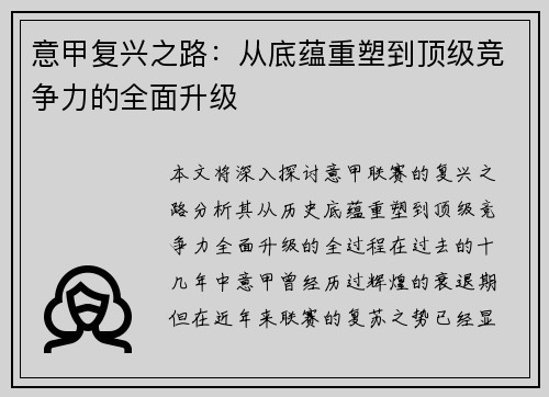 意甲复兴之路：从底蕴重塑到顶级竞争力的全面升级