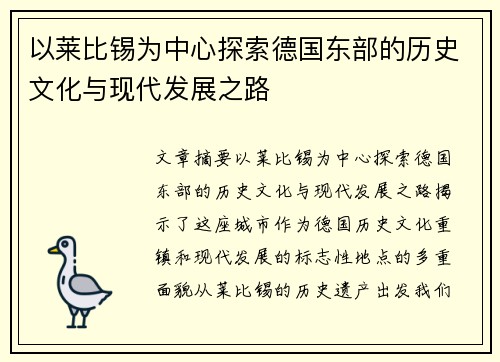 以莱比锡为中心探索德国东部的历史文化与现代发展之路