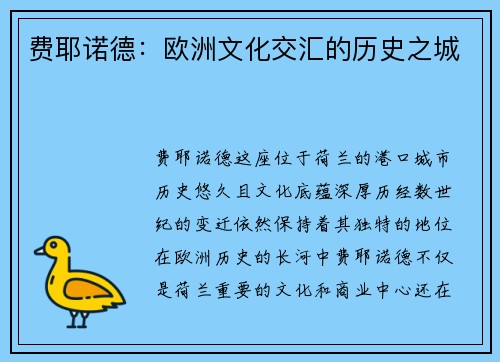费耶诺德：欧洲文化交汇的历史之城