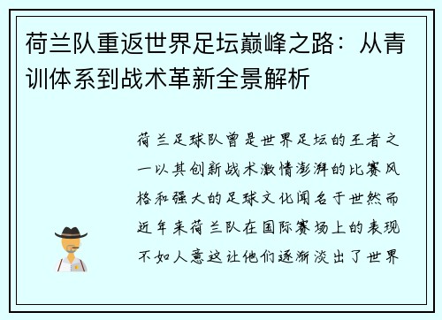 荷兰队重返世界足坛巅峰之路：从青训体系到战术革新全景解析