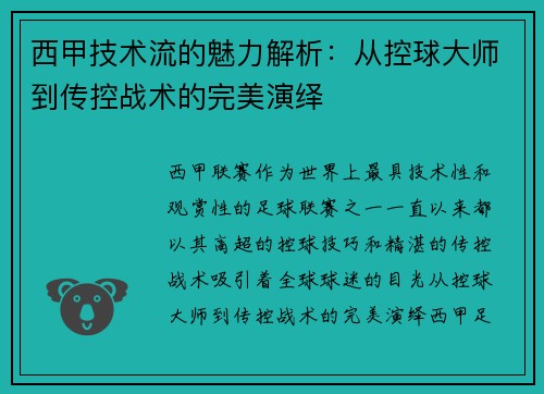 西甲技术流的魅力解析：从控球大师到传控战术的完美演绎