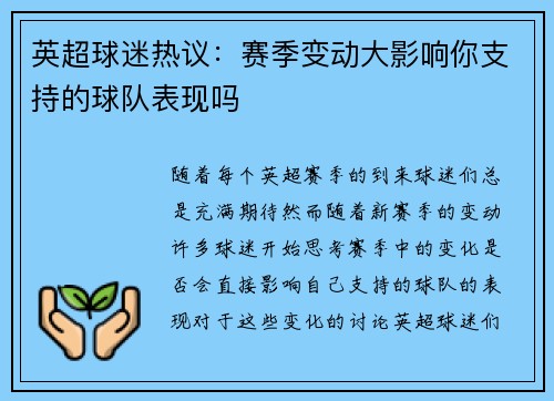 英超球迷热议：赛季变动大影响你支持的球队表现吗
