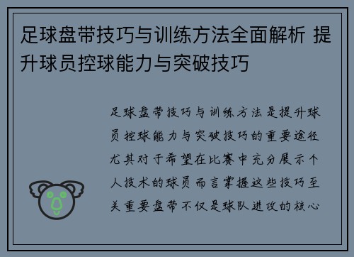 足球盘带技巧与训练方法全面解析 提升球员控球能力与突破技巧