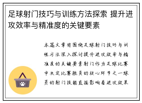 足球射门技巧与训练方法探索 提升进攻效率与精准度的关键要素