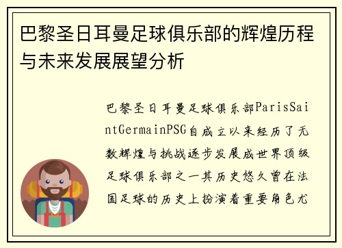 巴黎圣日耳曼足球俱乐部的辉煌历程与未来发展展望分析