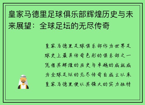 皇家马德里足球俱乐部辉煌历史与未来展望：全球足坛的无尽传奇
