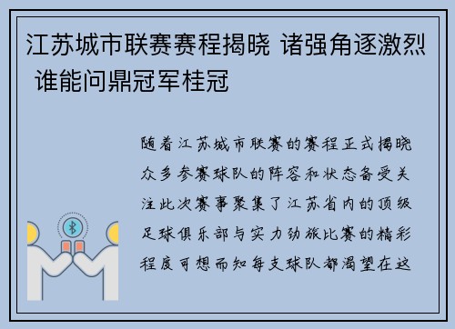 江苏城市联赛赛程揭晓 诸强角逐激烈 谁能问鼎冠军桂冠