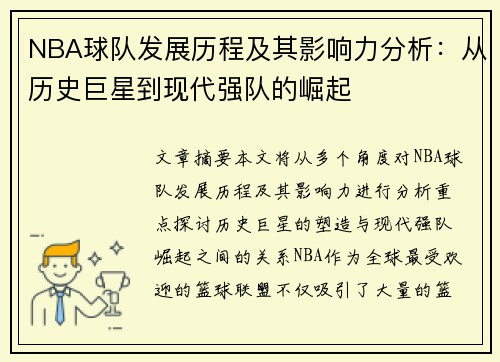NBA球队发展历程及其影响力分析：从历史巨星到现代强队的崛起