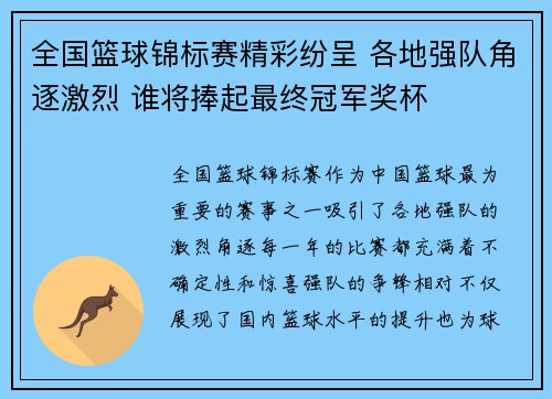 全国篮球锦标赛精彩纷呈 各地强队角逐激烈 谁将捧起最终冠军奖杯