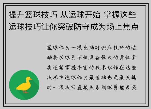 提升篮球技巧 从运球开始 掌握这些运球技巧让你突破防守成为场上焦点