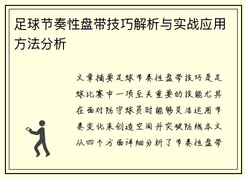 足球节奏性盘带技巧解析与实战应用方法分析