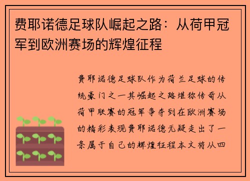 费耶诺德足球队崛起之路：从荷甲冠军到欧洲赛场的辉煌征程