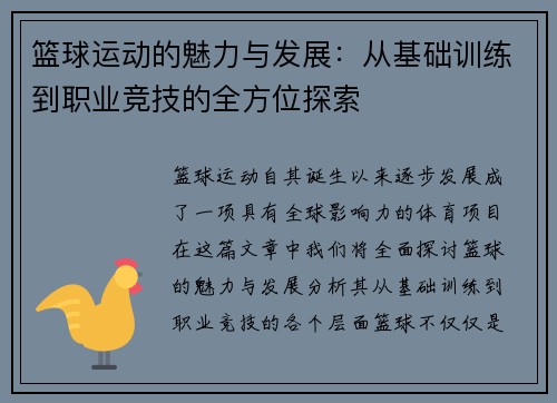 篮球运动的魅力与发展：从基础训练到职业竞技的全方位探索