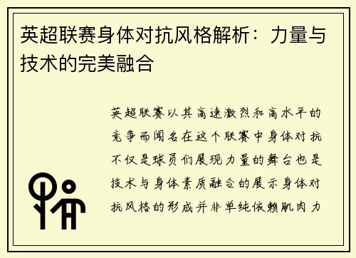 英超联赛身体对抗风格解析：力量与技术的完美融合