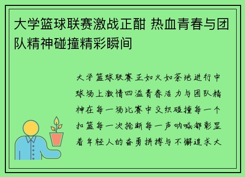 大学篮球联赛激战正酣 热血青春与团队精神碰撞精彩瞬间
