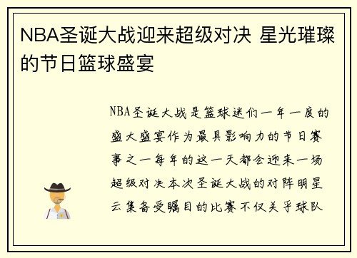 NBA圣诞大战迎来超级对决 星光璀璨的节日篮球盛宴