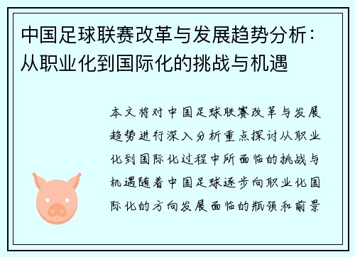 中国足球联赛改革与发展趋势分析：从职业化到国际化的挑战与机遇