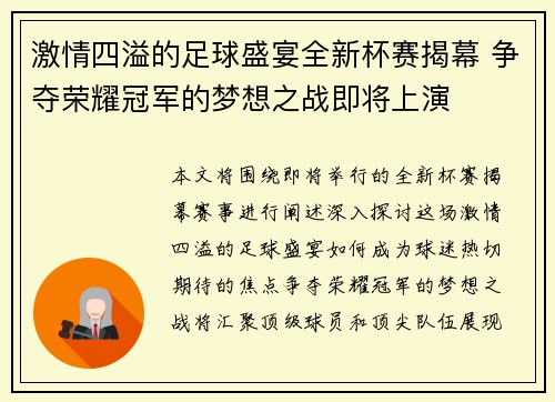 激情四溢的足球盛宴全新杯赛揭幕 争夺荣耀冠军的梦想之战即将上演
