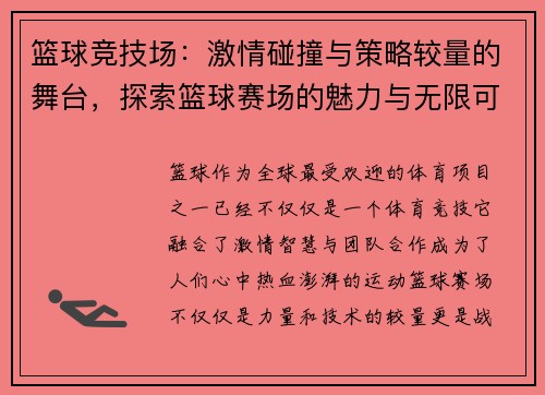篮球竞技场：激情碰撞与策略较量的舞台，探索篮球赛场的魅力与无限可能