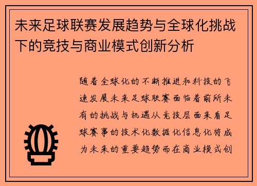 未来足球联赛发展趋势与全球化挑战下的竞技与商业模式创新分析