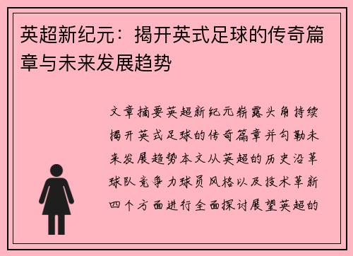 英超新纪元：揭开英式足球的传奇篇章与未来发展趋势