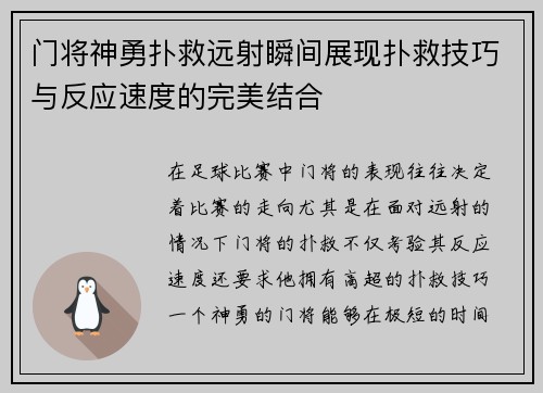 门将神勇扑救远射瞬间展现扑救技巧与反应速度的完美结合