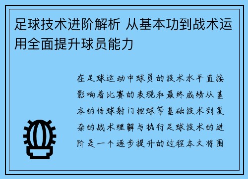 足球技术进阶解析 从基本功到战术运用全面提升球员能力