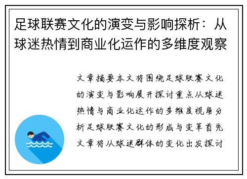 足球联赛文化的演变与影响探析：从球迷热情到商业化运作的多维度观察