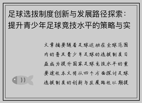 足球选拔制度创新与发展路径探索：提升青少年足球竞技水平的策略与实践