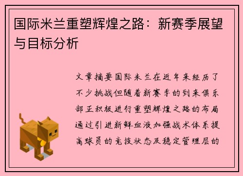 国际米兰重塑辉煌之路：新赛季展望与目标分析