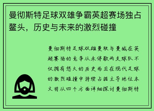 曼彻斯特足球双雄争霸英超赛场独占鳌头，历史与未来的激烈碰撞