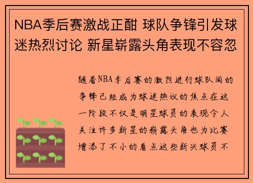 NBA季后赛激战正酣 球队争锋引发球迷热烈讨论 新星崭露头角表现不容忽视