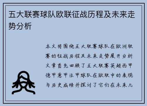 五大联赛球队欧联征战历程及未来走势分析