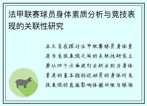 法甲联赛球员身体素质分析与竞技表现的关联性研究
