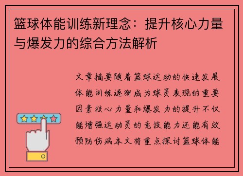 篮球体能训练新理念：提升核心力量与爆发力的综合方法解析