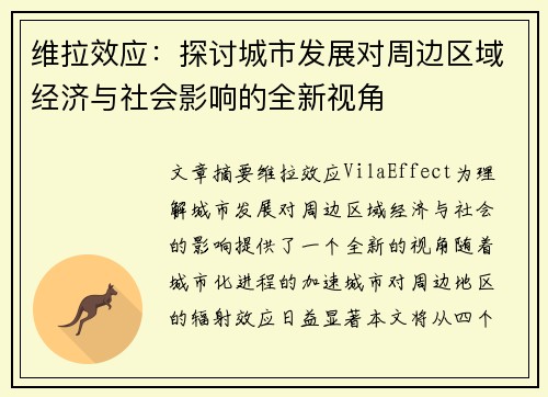 维拉效应：探讨城市发展对周边区域经济与社会影响的全新视角