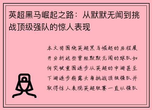 英超黑马崛起之路：从默默无闻到挑战顶级强队的惊人表现