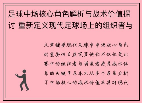 足球中场核心角色解析与战术价值探讨 重新定义现代足球场上的组织者与调度者