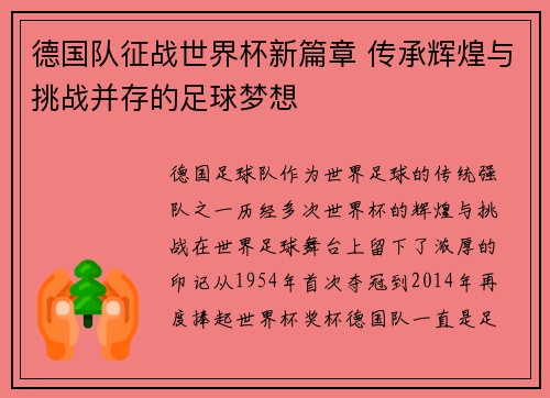 德国队征战世界杯新篇章 传承辉煌与挑战并存的足球梦想