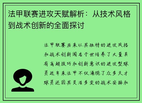 法甲联赛进攻天赋解析：从技术风格到战术创新的全面探讨