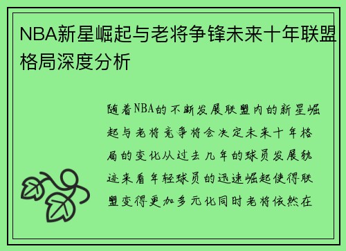 NBA新星崛起与老将争锋未来十年联盟格局深度分析