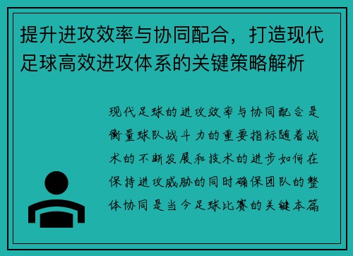 提升进攻效率与协同配合，打造现代足球高效进攻体系的关键策略解析