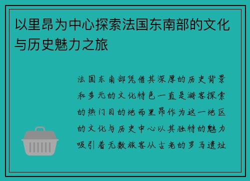 以里昂为中心探索法国东南部的文化与历史魅力之旅